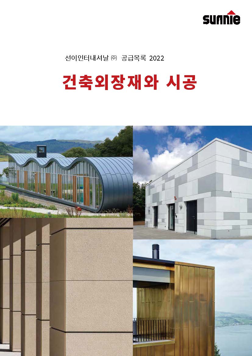 선이 종합카탈로그 2022 - 건축외장재와 시...